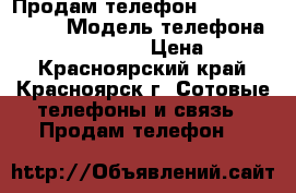 Продам телефон HTC desire 820 › Модель телефона ­ HTC desire 820 › Цена ­ 5 000 - Красноярский край, Красноярск г. Сотовые телефоны и связь » Продам телефон   
